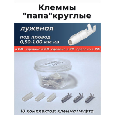 Клеммы круглые (папа) луженая (под провод 0,5-1,0 мм кв.) с кембриком уп.-10к-т.
