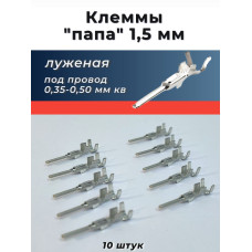 Клеммы (папы) 1,5 колодочн. луженые (под провод 0,35-0,5 мм кв.) уп.-10шт.