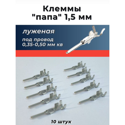 Клеммы (папы) 1,5 колодочн. луженые (под провод 0,35-0,5 мм кв.) уп.-10шт.