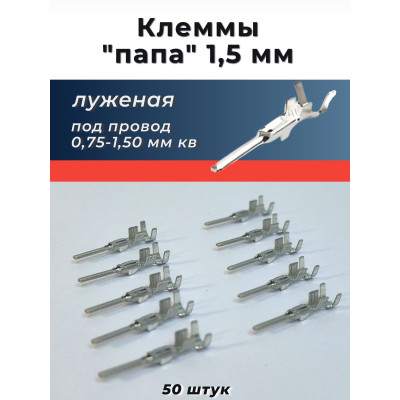 Клеммы (папы) 1,5 колодочн. луженые (под провод 0,75-1,5 мм кв.) уп.-50шт.