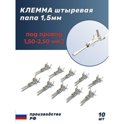 Клеммы (папы) 1,5 колодочн. луженые (под провод 1,5-2,5 мм кв.) уп.-10шт.