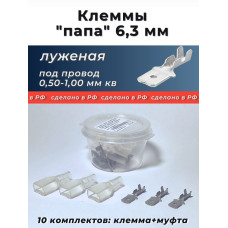 Клеммы (папы) 6,3 луженая (под провод 0,5-1,0 мм кв.) с кембриком уп.-10к-т.