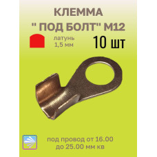 Клеммы (кольцо) d=12мм латунь усил. s=1,5мм (под провод 16,00-25,00 мм кв.) 10шт