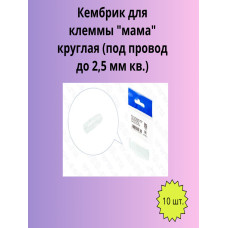 Кембрик для клеммы "мама" круглая (под провод до 2,5 мм кв.) уп.-10шт.