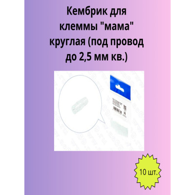 Кембрик для клеммы "мама" круглая (под провод до 2,5 мм кв.) уп.-10шт.