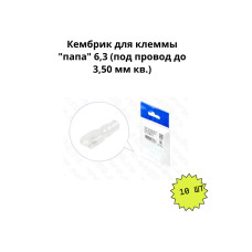 Кембрик для клеммы "папа" 6,3 (под провод до 3,5 мм кв.) уп.-10шт.