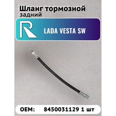 Шланг тормозной LADA VESTA SW задний (L-275мм) ROSTECO