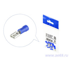 Клеммы (мамы) 4,8 с изоляцией ПВХ луженая (под провод 1,5-2,5 мм кв.) синяя уп.-10шт.