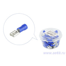 Клеммы (мамы) 4,8 с изоляцией ПВХ луженая (под провод 1,5-2,5 мм кв.) синяя уп.-50шт.