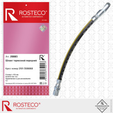 Шланг тормозной 2101 передний ROSTECO