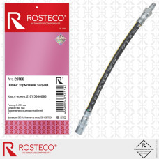 Шланг тормозной 2101 задний ROSTECO