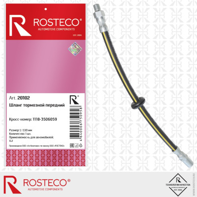 Шланг тормозной 1118 передний ROSTECO