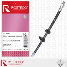 Шланг тормозной 2123 передний ROSTECO