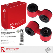 Стойка стабилизатора 2190 СПОРТ 2шт. ROSTECO