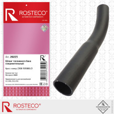 .Шланг заливной горловины б/бака 21099,2111 н/обр. ROSTECO
