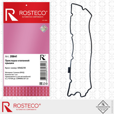.Прокладка клапанной крышки ГАЗель NEXT дв. CUMMINS 3.8 силикон ROSTECO