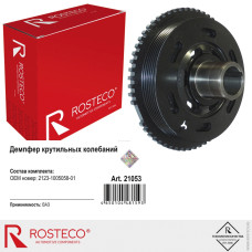 Шкив коленвала 2123 (демпфер) ROSTECO