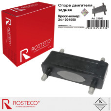 .Подушка КПП ГАЗЕЛЬ, ВОЛГА, СОБОЛЬ задней опоры в уп-ке ROSTECO