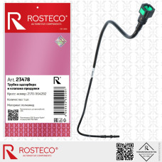 .Шланг топливный 2170 адсорбера и клапана продувки (полиамид) ROSTECO .Шланг топливный 2170 адсорбера и клапана продувки (полиамид) ROSTECO