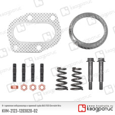 Комплект крепежа приемной трубы 2123 (прокладка+шпильки+гайки+пружины) NEW Квадратис
