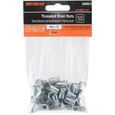 Заклепки резьбовые стальные с насечкой М  6х15  (50 шт в пакете) АВТОДЕЛО