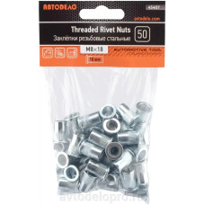 Заклепки резьбовые стальные с насечкой М  8х18  (50 шт в пакете) АВТОДЕЛО