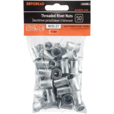Заклепки резьбовые стальные с насечкой М 10х21  (50 шт в пакете) АВТОДЕЛО