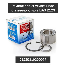 Ремкомплект ступичного узла усиленный 2123 (подш. BAH-0028 AA 42х80х45 проставка, запорное кольцо)