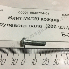 Винт М 4х20 кожуха рул. вала