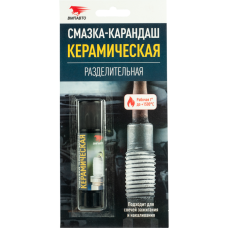 Смазка керамическая разделительная (карандаш) ВМПАВТО 16гр
