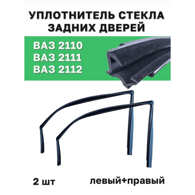 .Бархотки 2110 наруж. зад. (2шт.)
