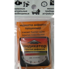 Индикатор шпатлевки и дефектов кузова