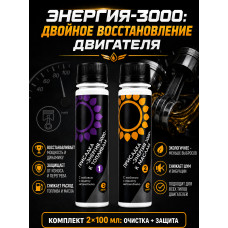 Присадка для восстановления двигателя комплексная к топливу,к маслу Энергия-3000 (2х100мл)