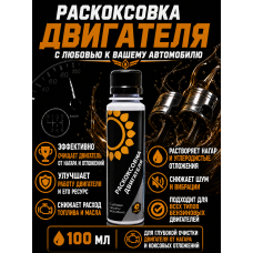 Раскоксовка двигателя  к маслу Энергия-3000 (1х100мл)
