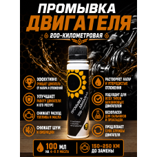 Промывка двигателя мягкая Энергия-3000 100мл