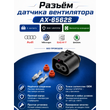 Разъем AX-656-2S (1J0973752) 2-х контактный датчика вентилятора, вторичного насоса VAG