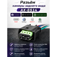 Разъем AX-651-4 (8E0971934) 4-х контактный на камеру заднего вида VAG с проводами