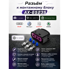 Разъем AX-652-3S (1J0937773) 3-х контактный к монтажному блоку VAG