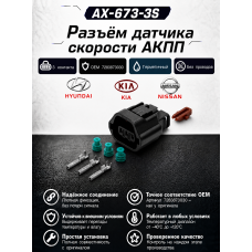 Разъем AX-673-3S (7283873030) 3-х контактный Hyundai/Kia