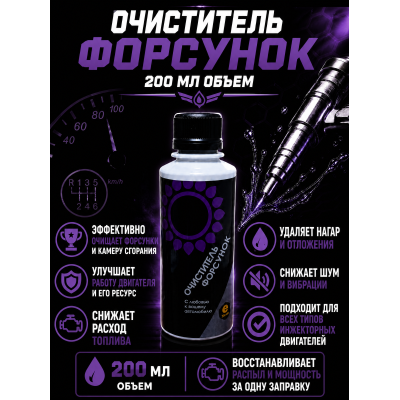Очиститель форсунок Энергия-3000 200мл