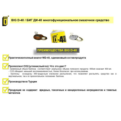 Смазка универсальная BIG D-40 100мл аэрозоль
