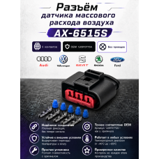 Разъем AX-651-5 (1J0973775A) 5-ти контактный датчика массового расхода воздуха VAG с проводами