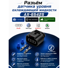 Разъем AX-654-2S (Разъем AX-658-3S (1J0973803) 3-х контактный датчика давления кондиционера VAG) 2-х контактный расширительного бачка с датчиком уровня VAG