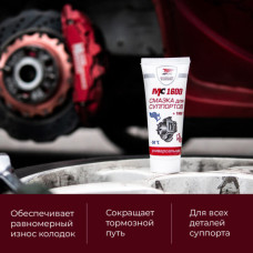 Смазка МС-1600 для суппортов HOTВRАKE 30г.(туба) до+1000С