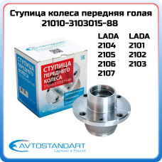 Ступица 2101 голая АВТОСТАНДАРТ