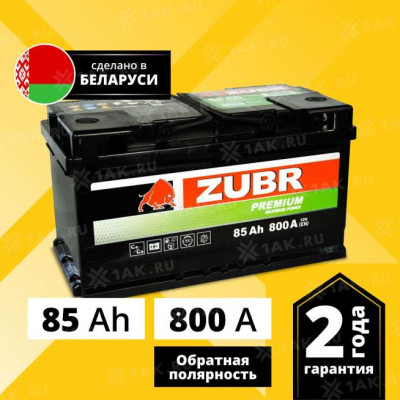 АКБ ZUBR Premium 85Ah R+ низкий (315x175x175) 800A